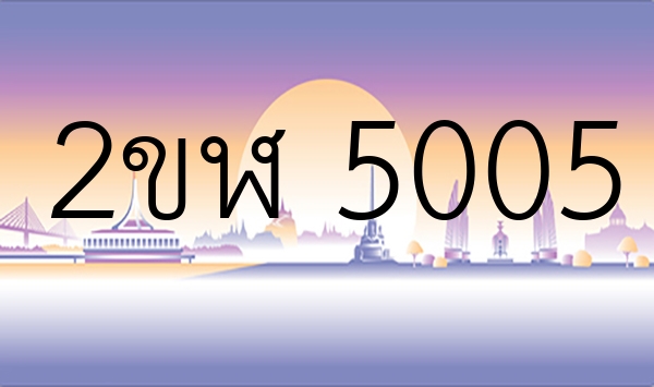 2ขฬ 5005